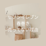 セブンイレブンで春巻きが売ってない理由と探し方